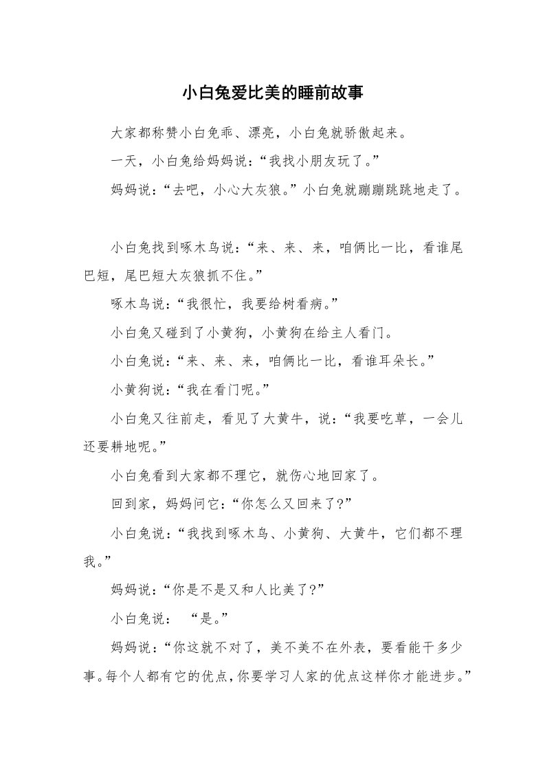 小白兔爱比美的睡前故事