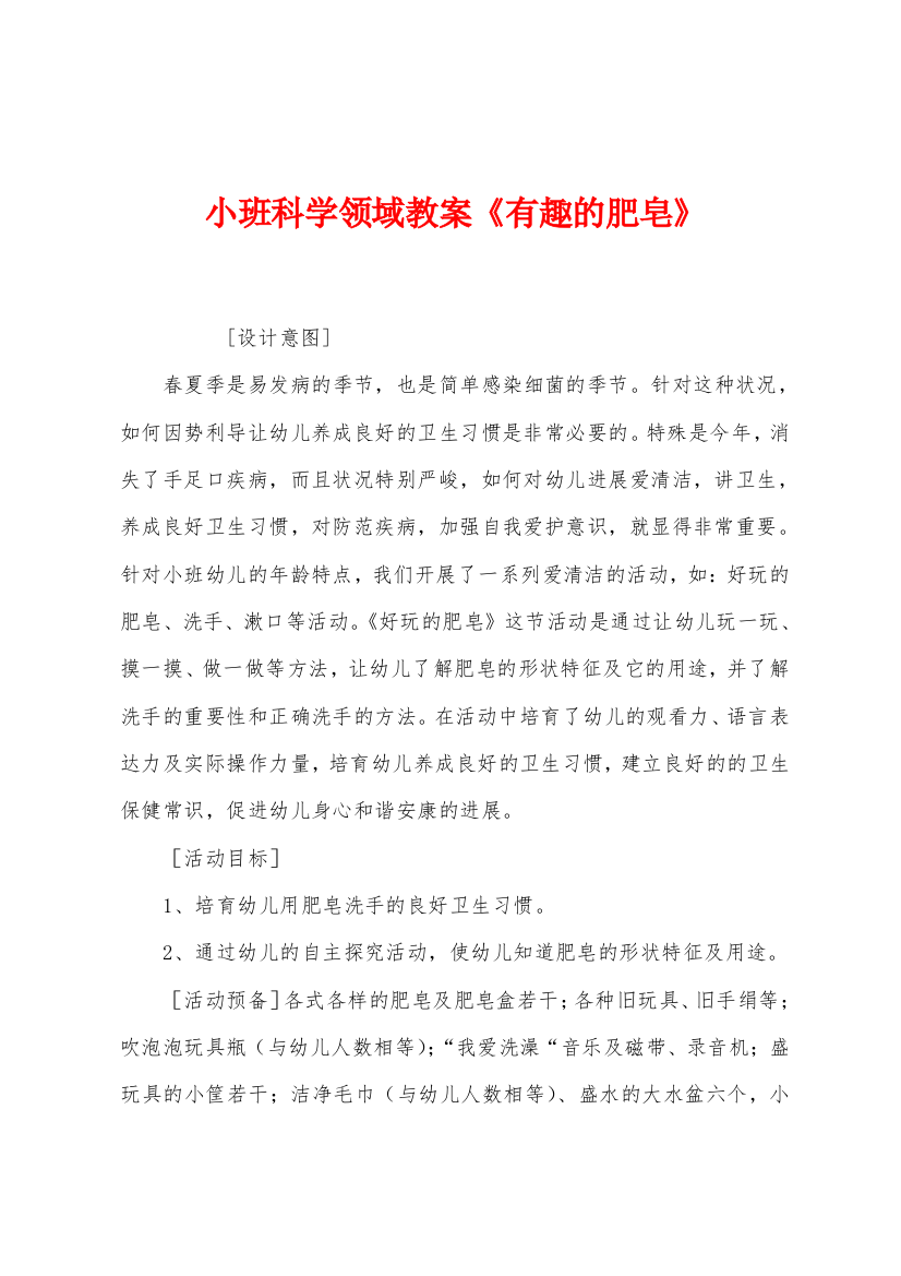 小班科学领域教案有趣的肥皂