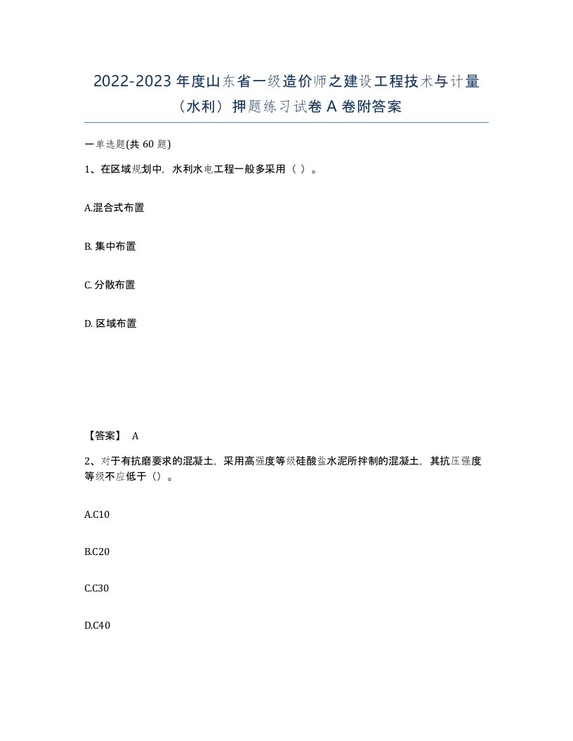 2022-2023年度山东省一级造价师之建设工程技术与计量水利押题练习试卷A卷附答案