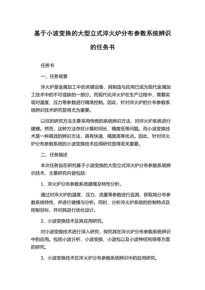 基于小波变换的大型立式淬火炉分布参数系统辨识的任务书