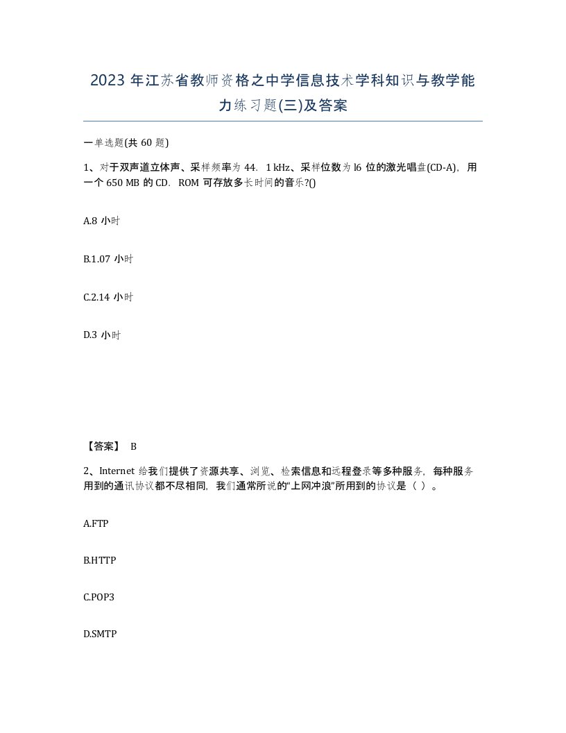 2023年江苏省教师资格之中学信息技术学科知识与教学能力练习题三及答案