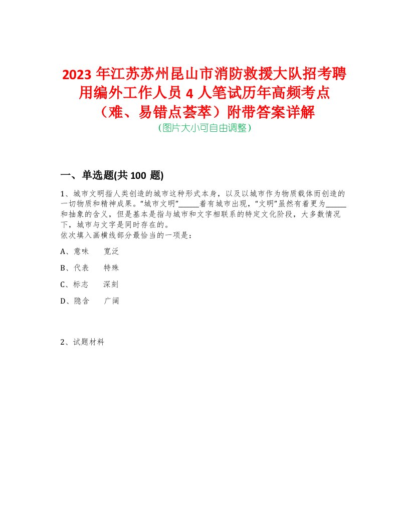 2023年江苏苏州昆山市消防救援大队招考聘用编外工作人员4人笔试历年高频考点（难、易错点荟萃）附带答案详解