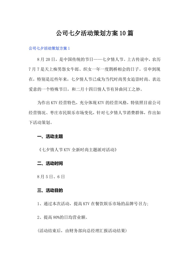 公司七夕活动策划方案10篇