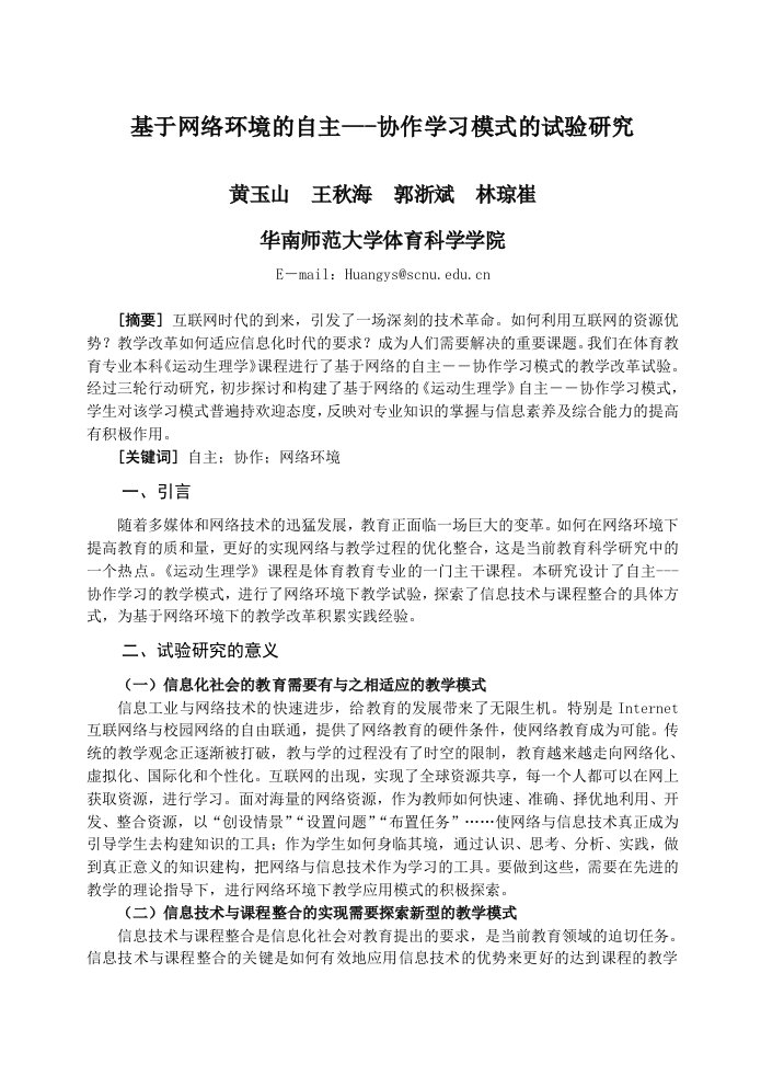 精选基于网络环境的自主-协作学习模式的试验研究