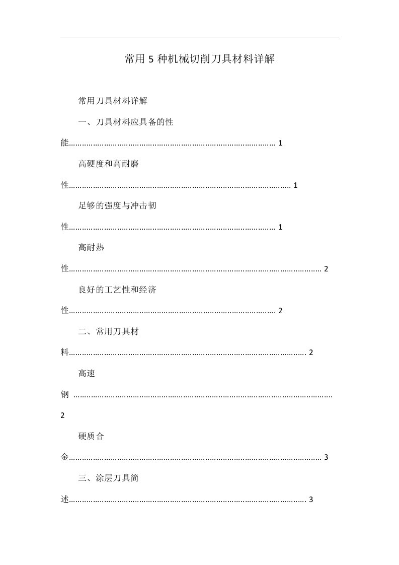 常用5种机械切削刀具材料详解