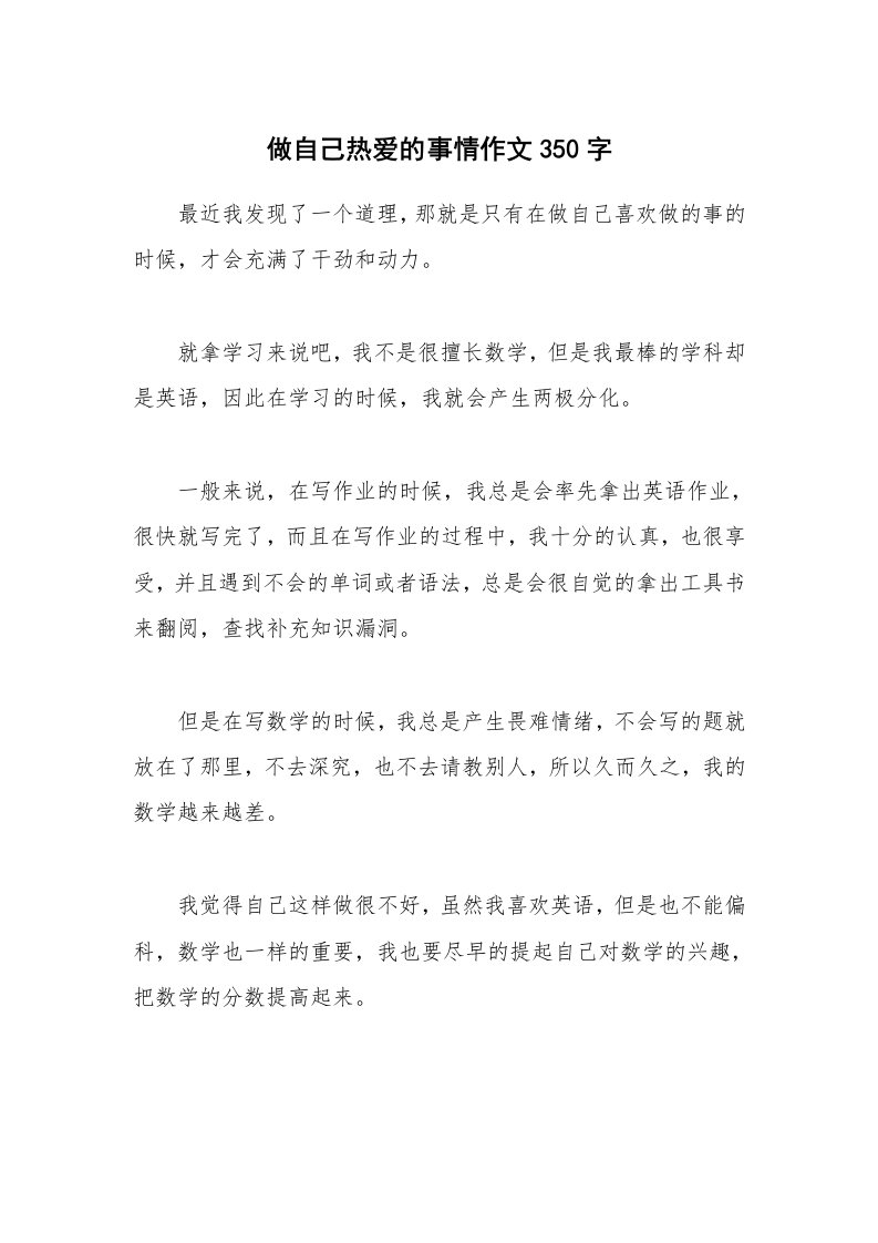 做自己热爱的事情作文350字