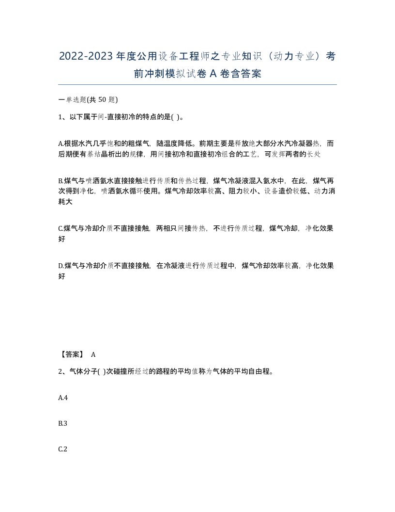 20222023年度公用设备工程师之专业知识动力专业考前冲刺模拟试卷A卷含答案