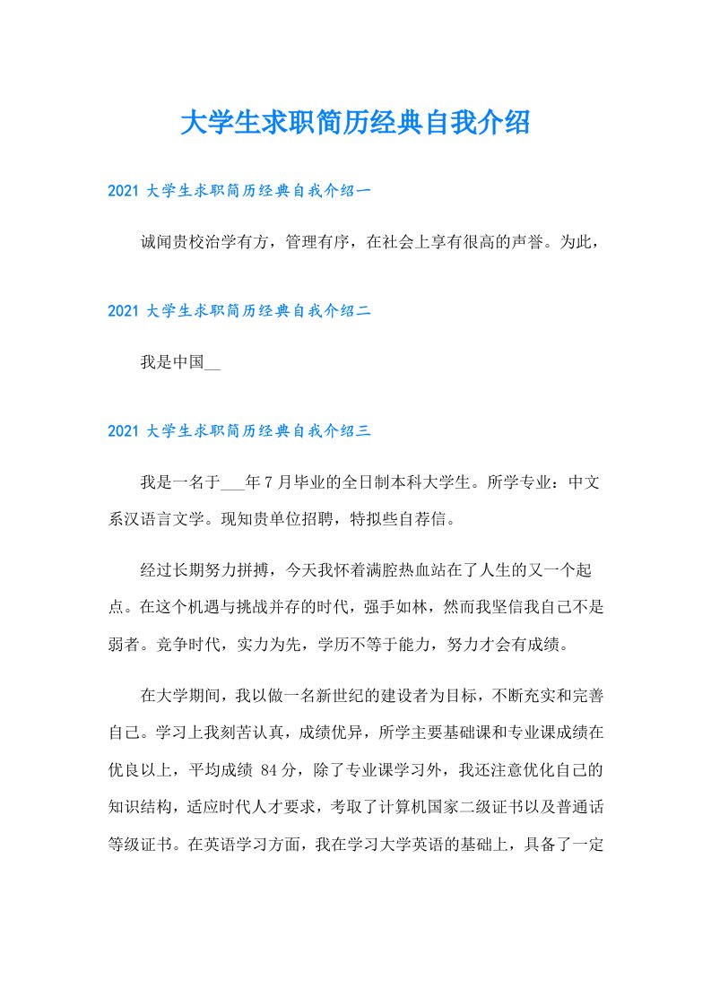 大学生求职简历经典自我介绍