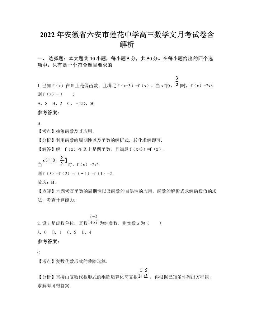 2022年安徽省六安市莲花中学高三数学文月考试卷含解析