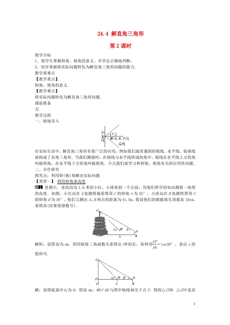 2022九年级数学上册第24章解直角三角形24.4解直角三角形第2课时教案新版华东师大版