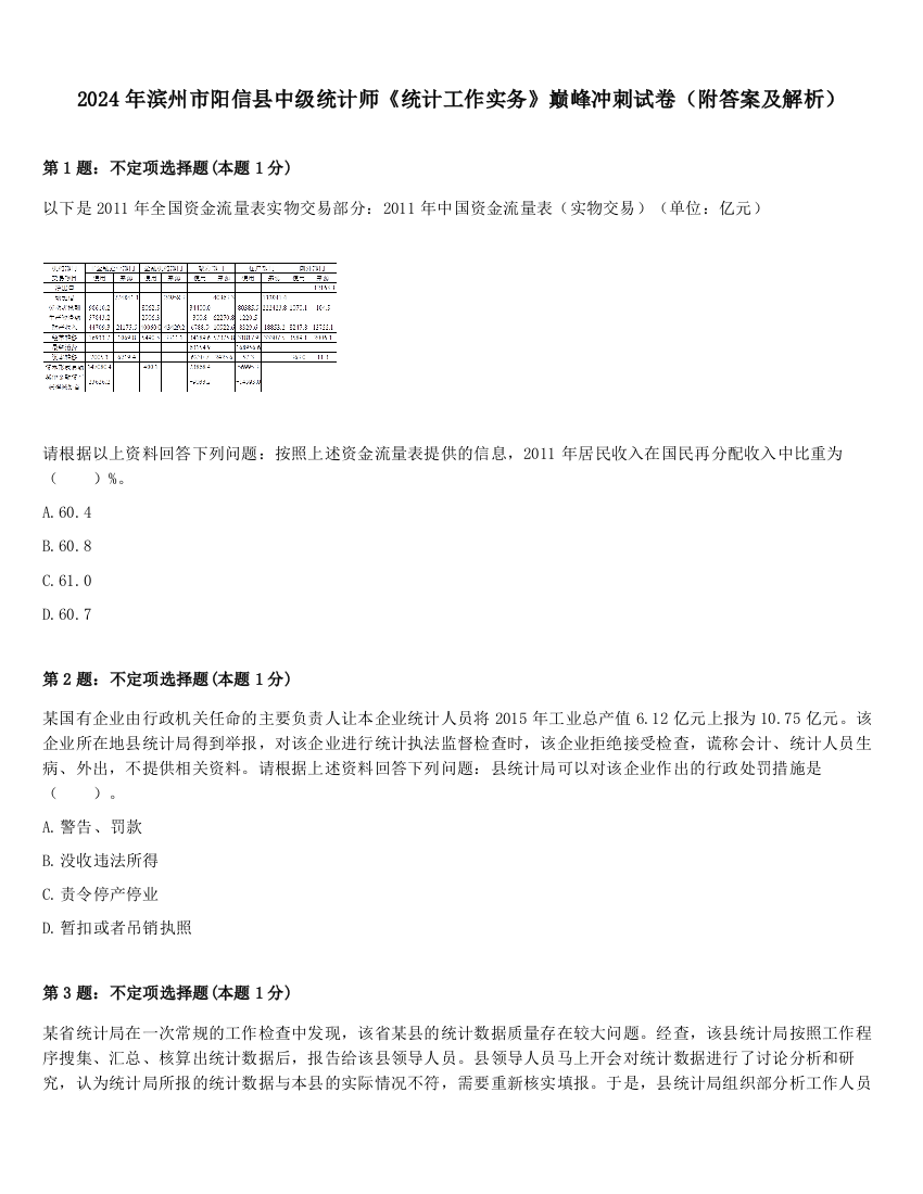 2024年滨州市阳信县中级统计师《统计工作实务》巅峰冲刺试卷（附答案及解析）