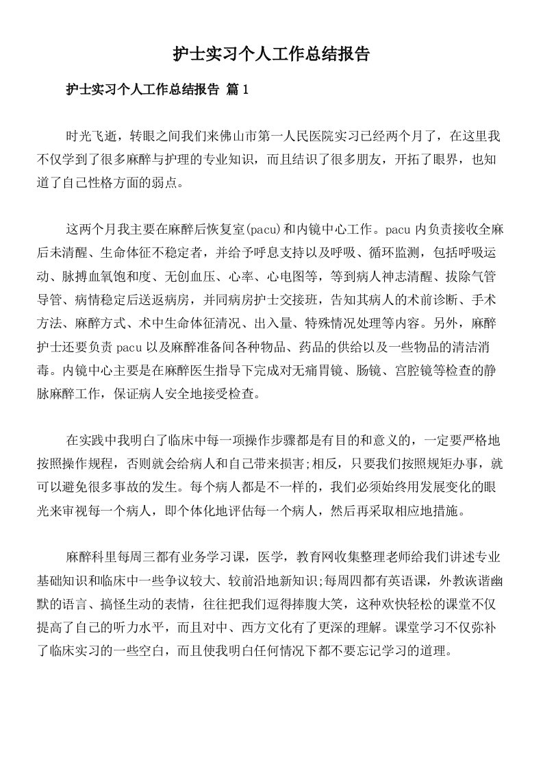 护士实习个人工作总结报告