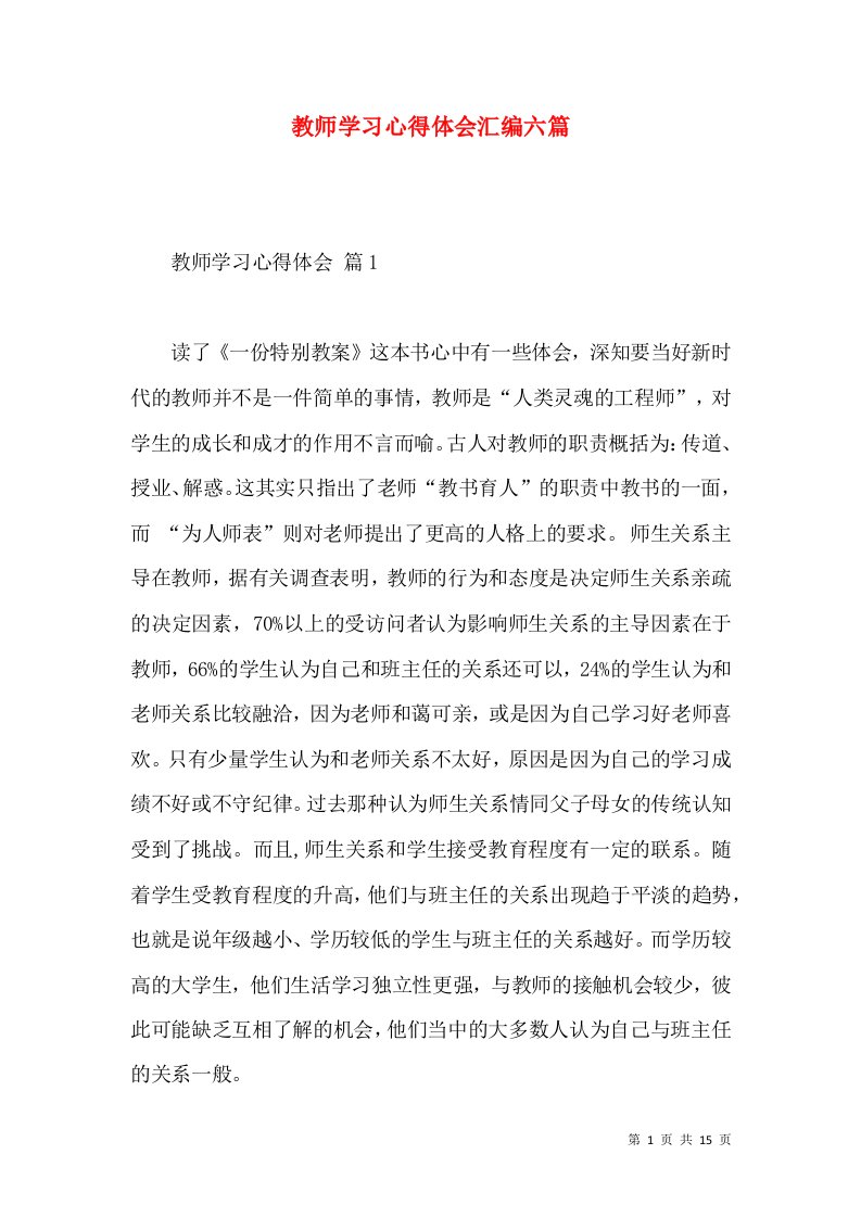 教师学习心得体会汇编六篇