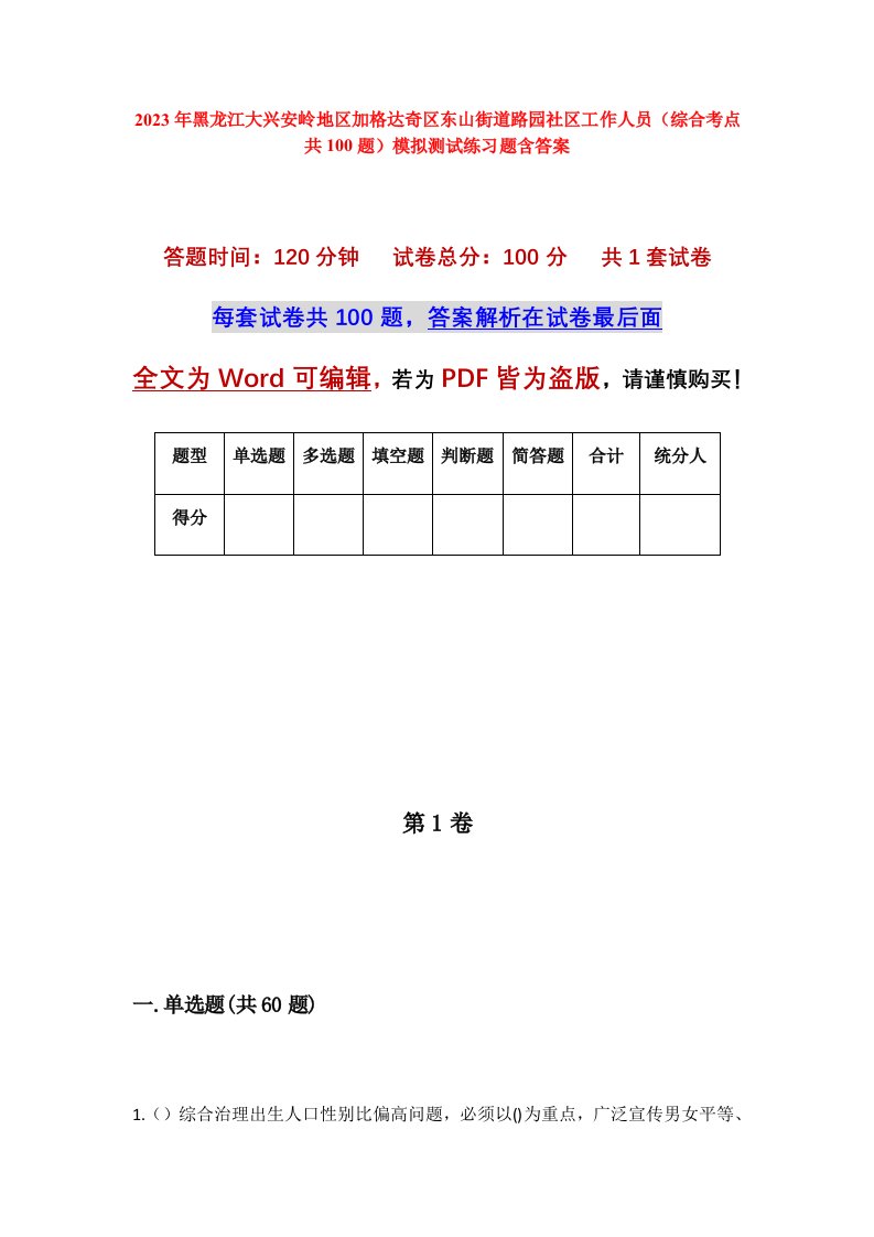 2023年黑龙江大兴安岭地区加格达奇区东山街道路园社区工作人员综合考点共100题模拟测试练习题含答案