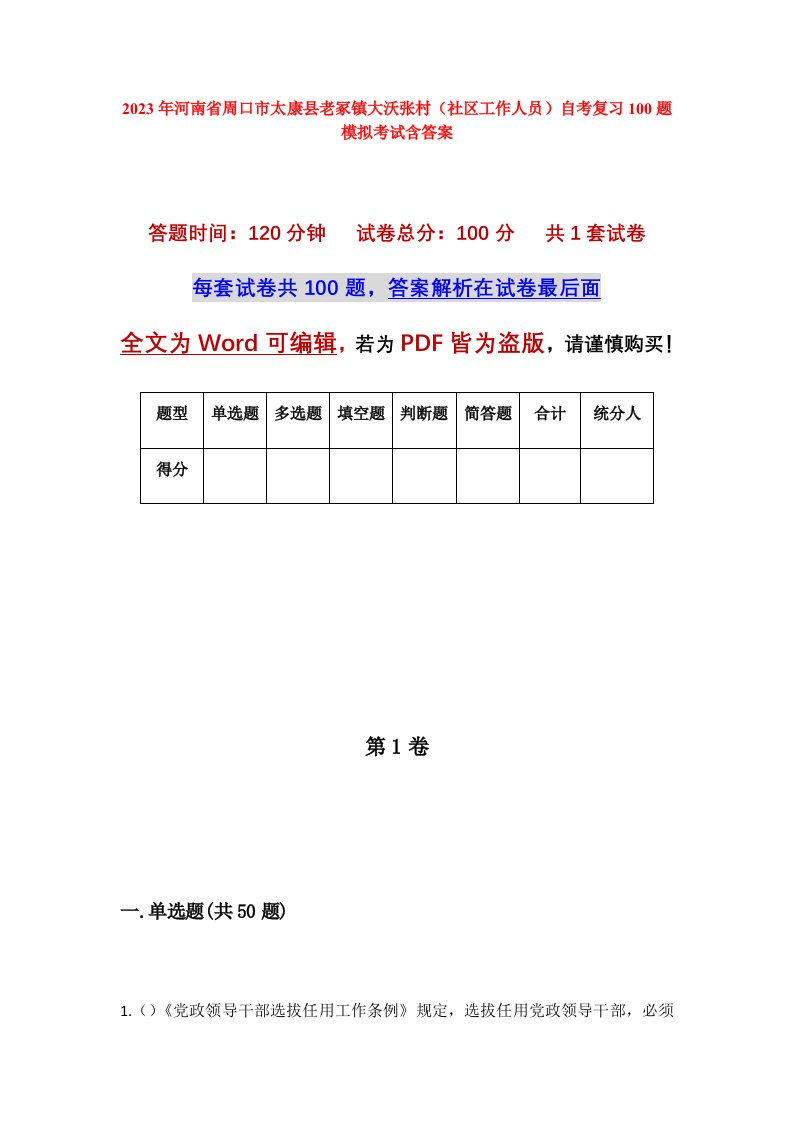 2023年河南省周口市太康县老冢镇大沃张村社区工作人员自考复习100题模拟考试含答案