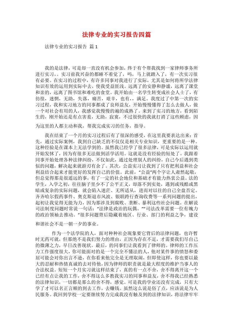 法律专业的实习报告四篇