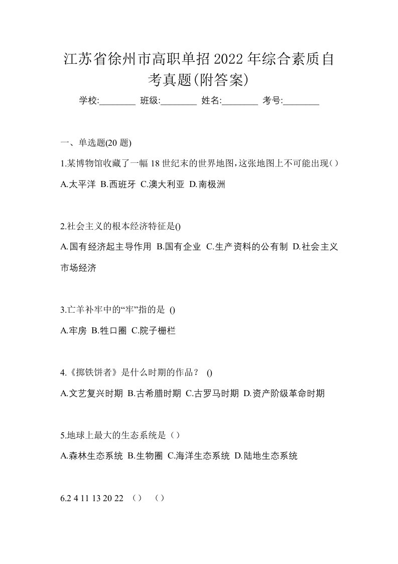 江苏省徐州市高职单招2022年综合素质自考真题附答案