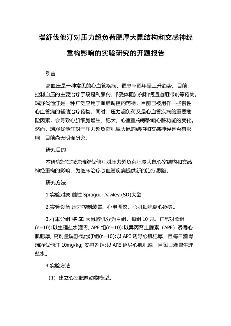 瑞舒伐他汀对压力超负荷肥厚大鼠结构和交感神经重构影响的实验研究的开题报告