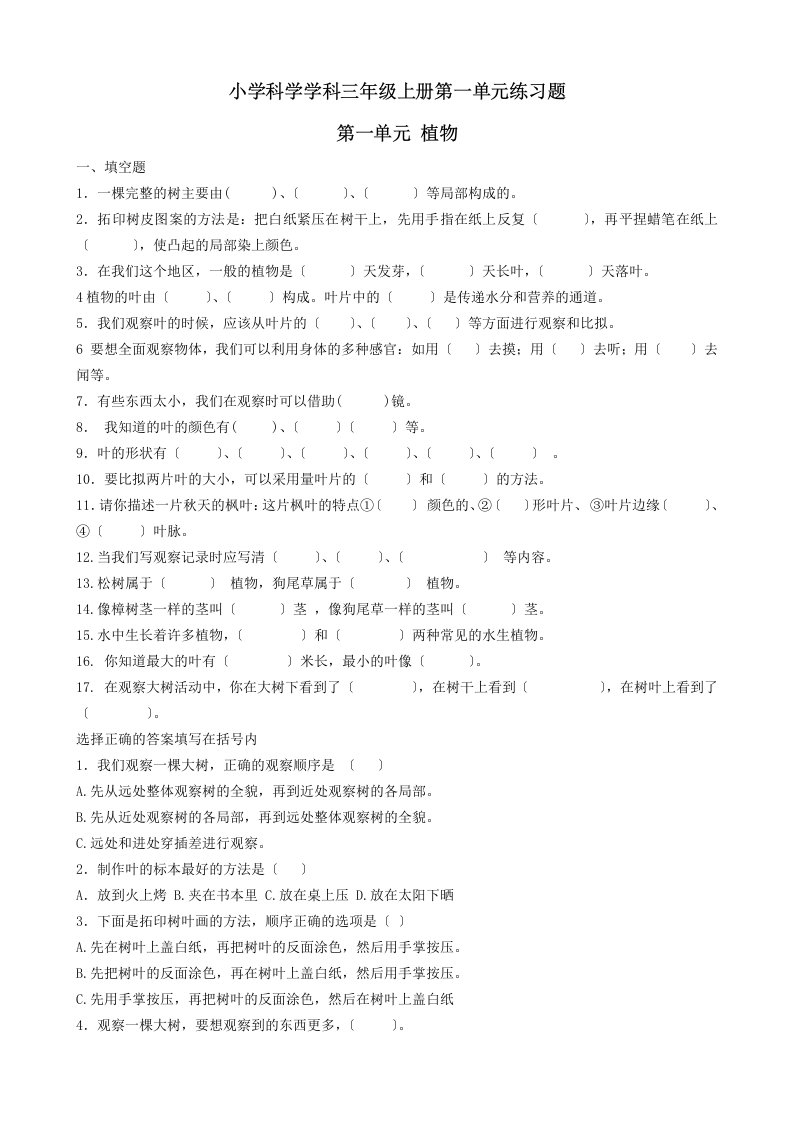 精选小学科学学科三年级上册第一单元练习题