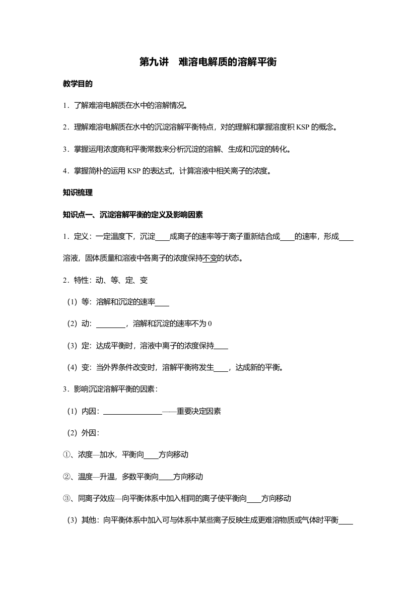 标准课高三化学选修教学教案第九讲难溶电解质的溶解平衡