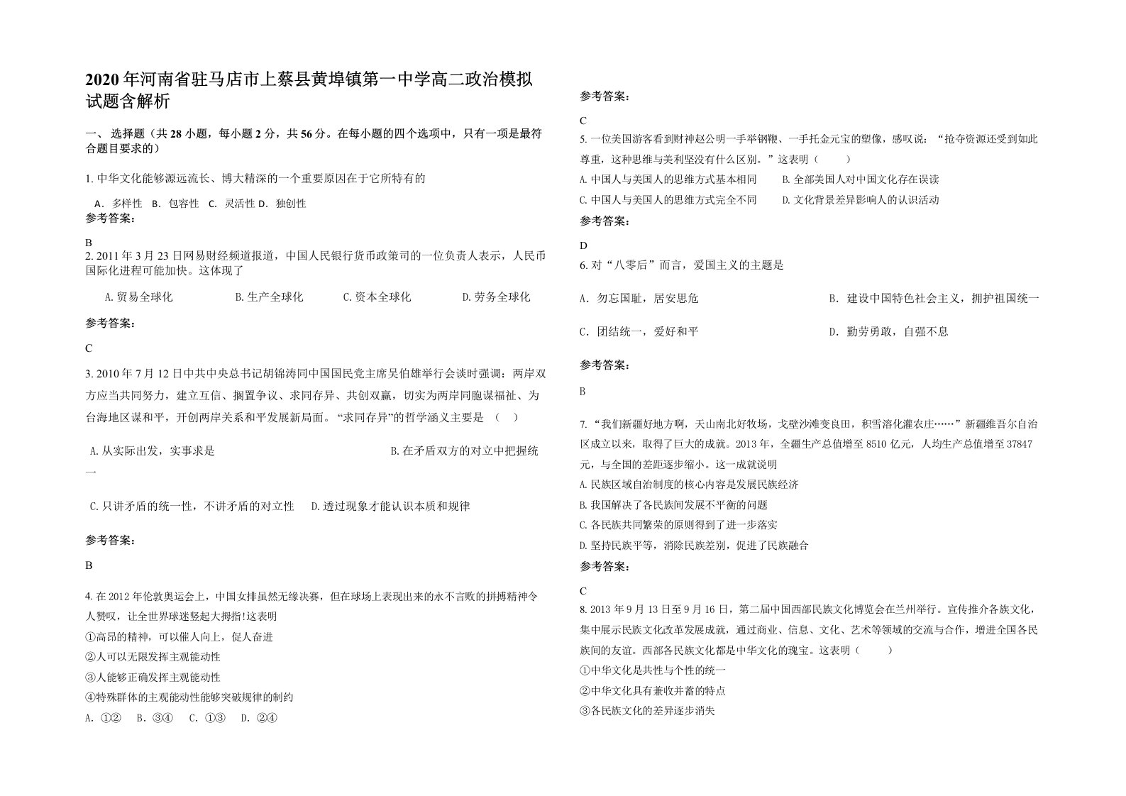 2020年河南省驻马店市上蔡县黄埠镇第一中学高二政治模拟试题含解析