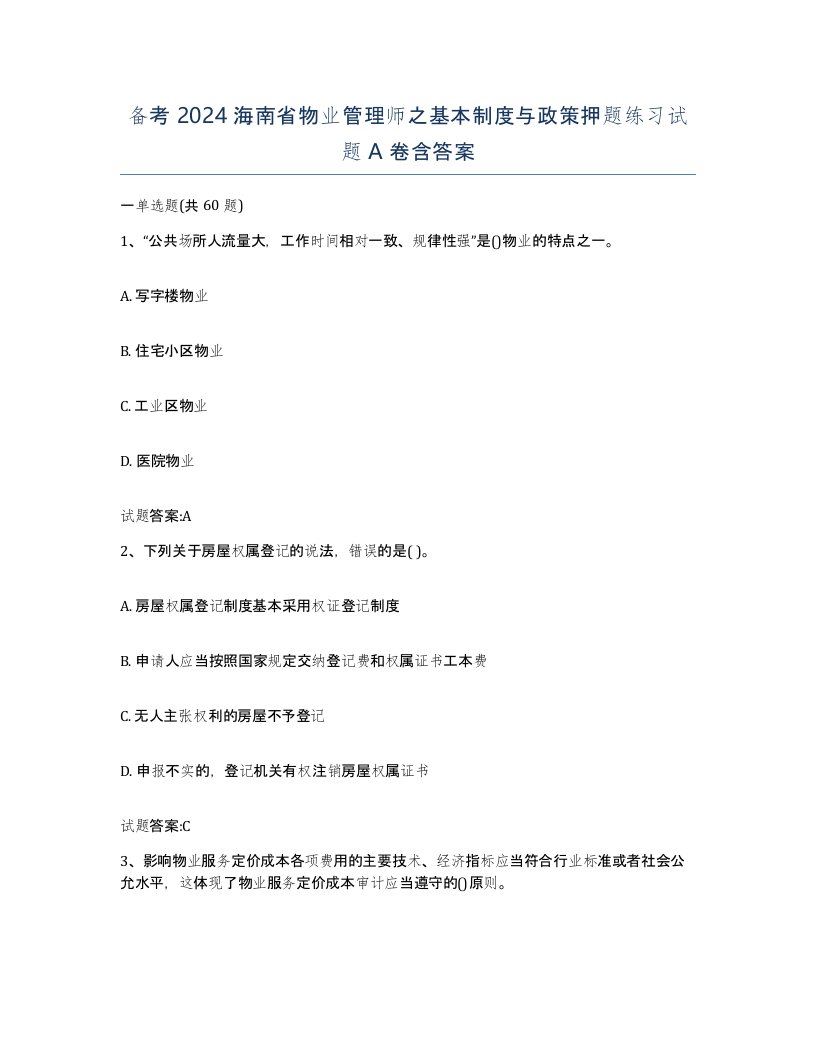 备考2024海南省物业管理师之基本制度与政策押题练习试题A卷含答案