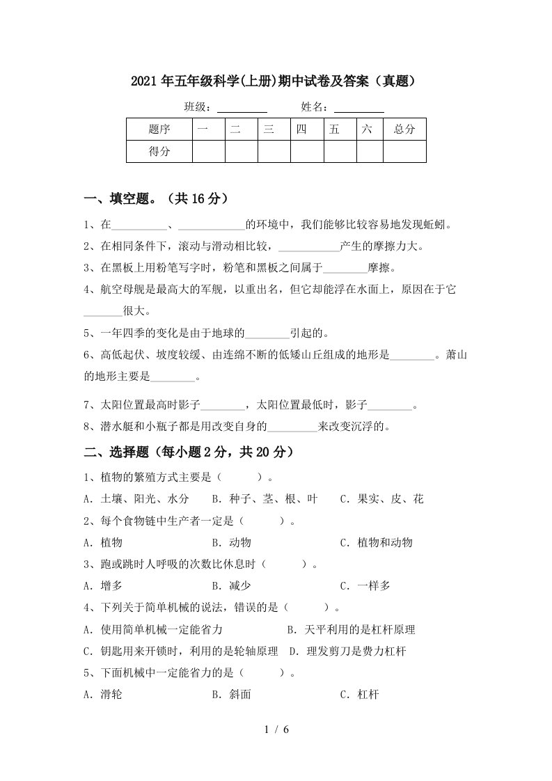 2021年五年级科学上册期中试卷及答案真题