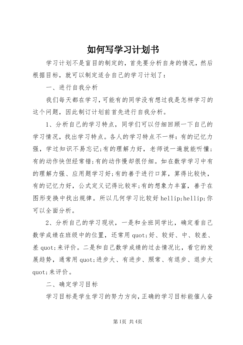 如何写学习计划书