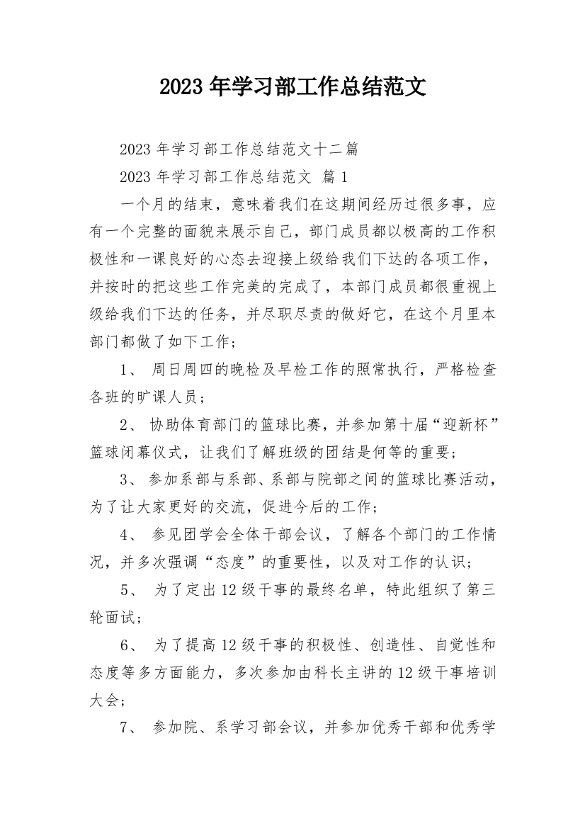 2023年学习部工作总结范文