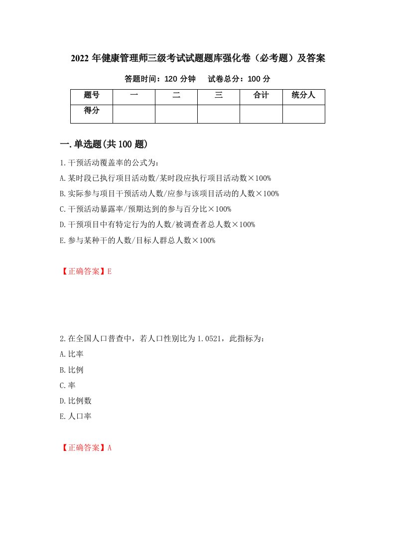 2022年健康管理师三级考试试题题库强化卷必考题及答案第17版