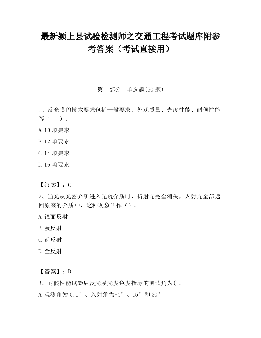 最新颍上县试验检测师之交通工程考试题库附参考答案（考试直接用）