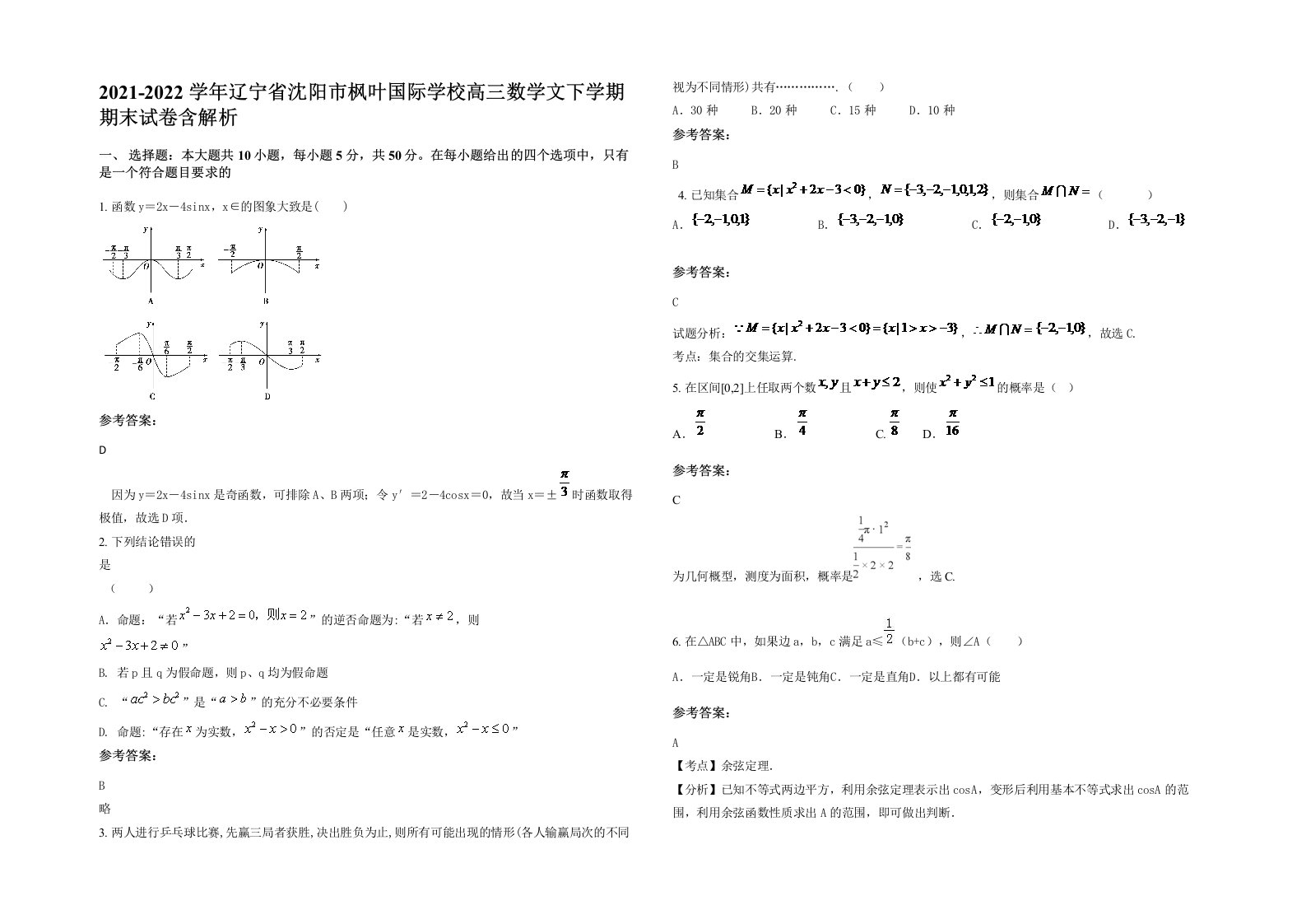 2021-2022学年辽宁省沈阳市枫叶国际学校高三数学文下学期期末试卷含解析