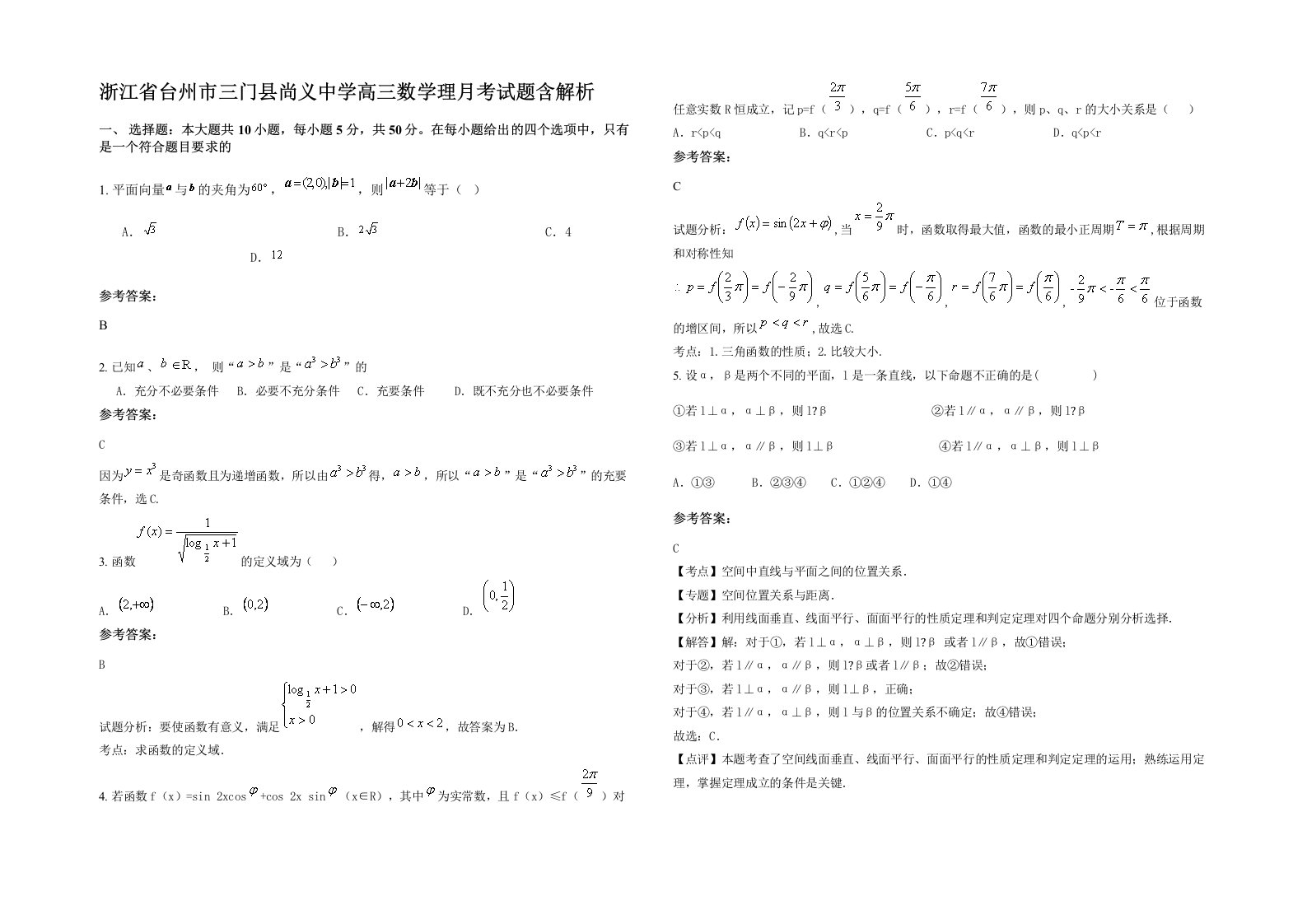 浙江省台州市三门县尚义中学高三数学理月考试题含解析