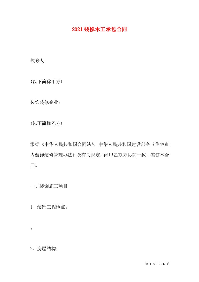 2021装修木工承包合同