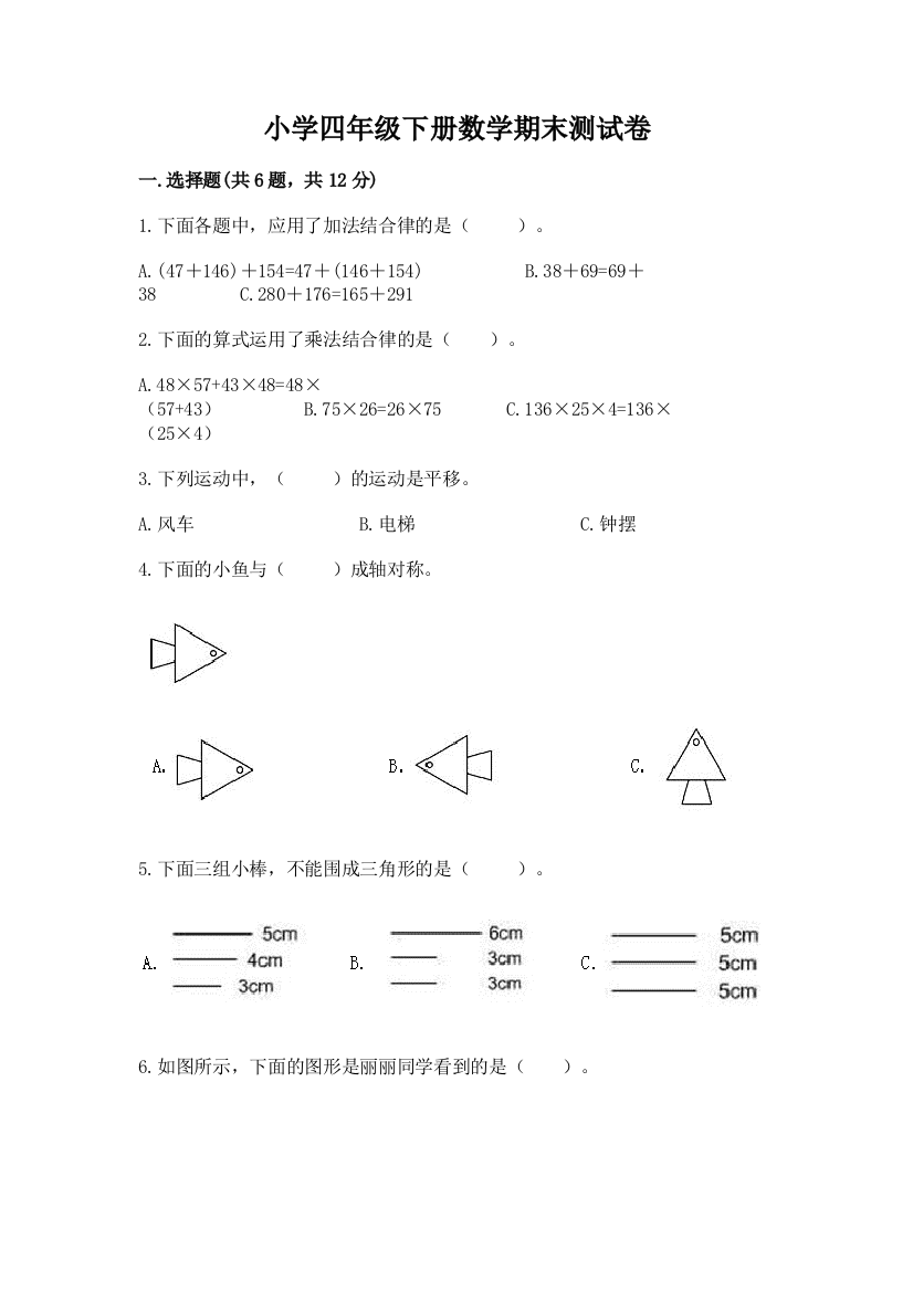 小学四年级下册数学期末测试卷实验班