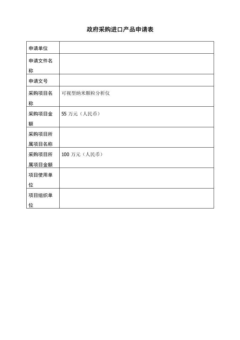 政府采购进口产品专家论证意见表