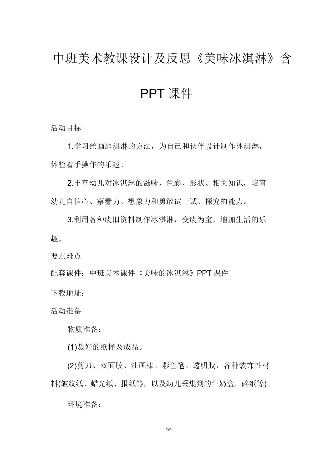 中班美术教案及反思《美味冰淇淋》含PPT课件