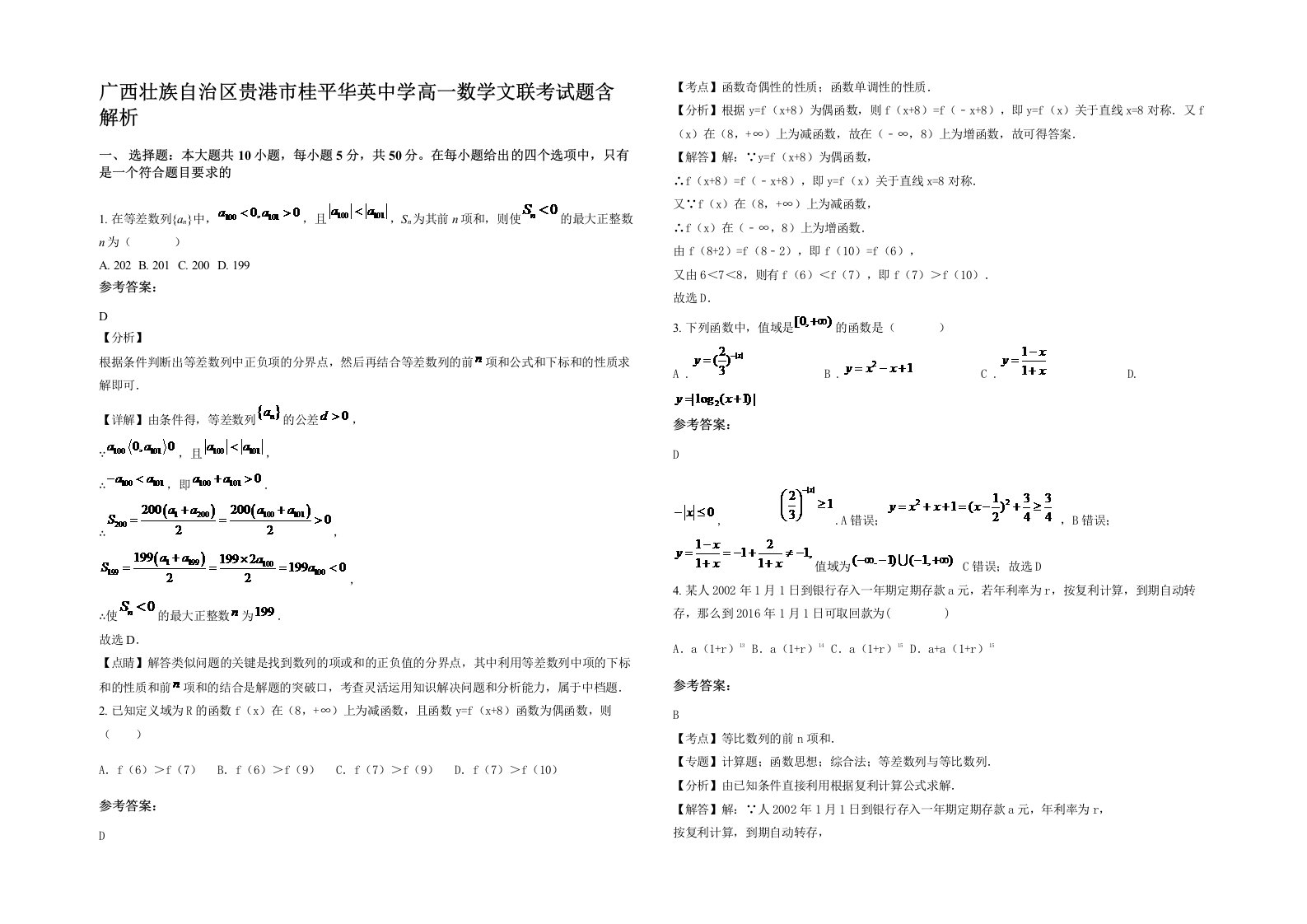 广西壮族自治区贵港市桂平华英中学高一数学文联考试题含解析