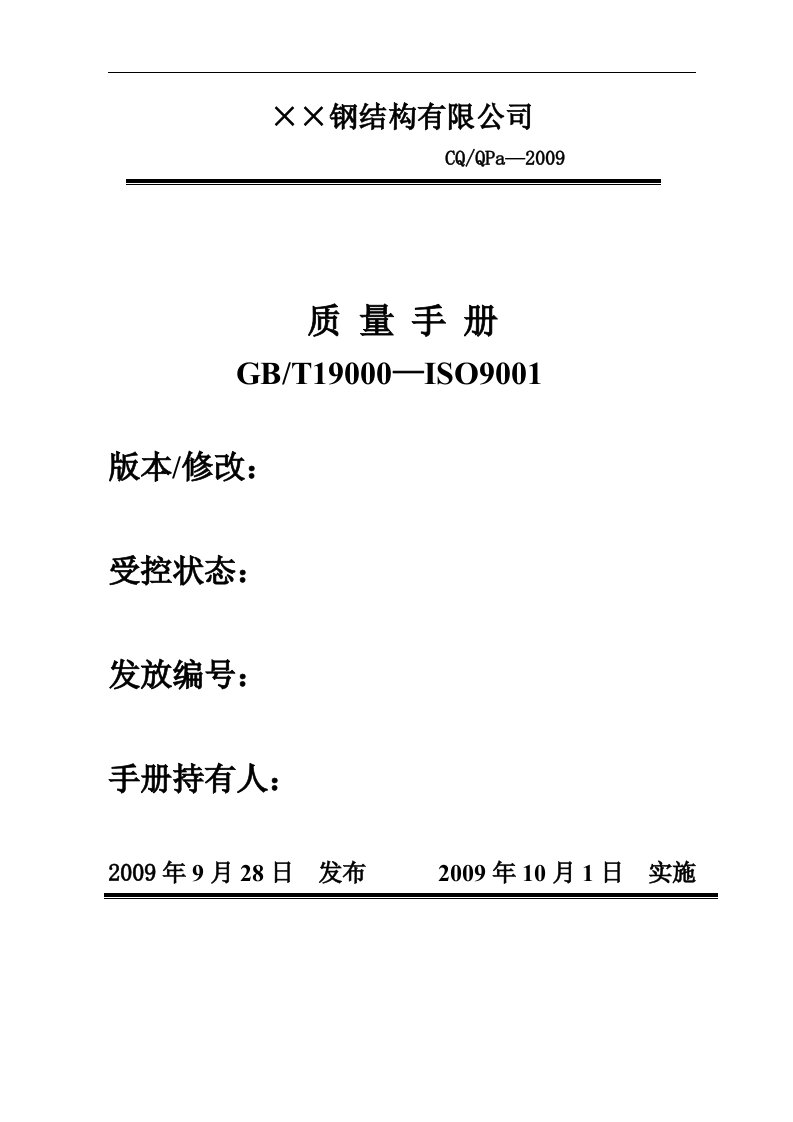 ISO钢结构行业质量手册