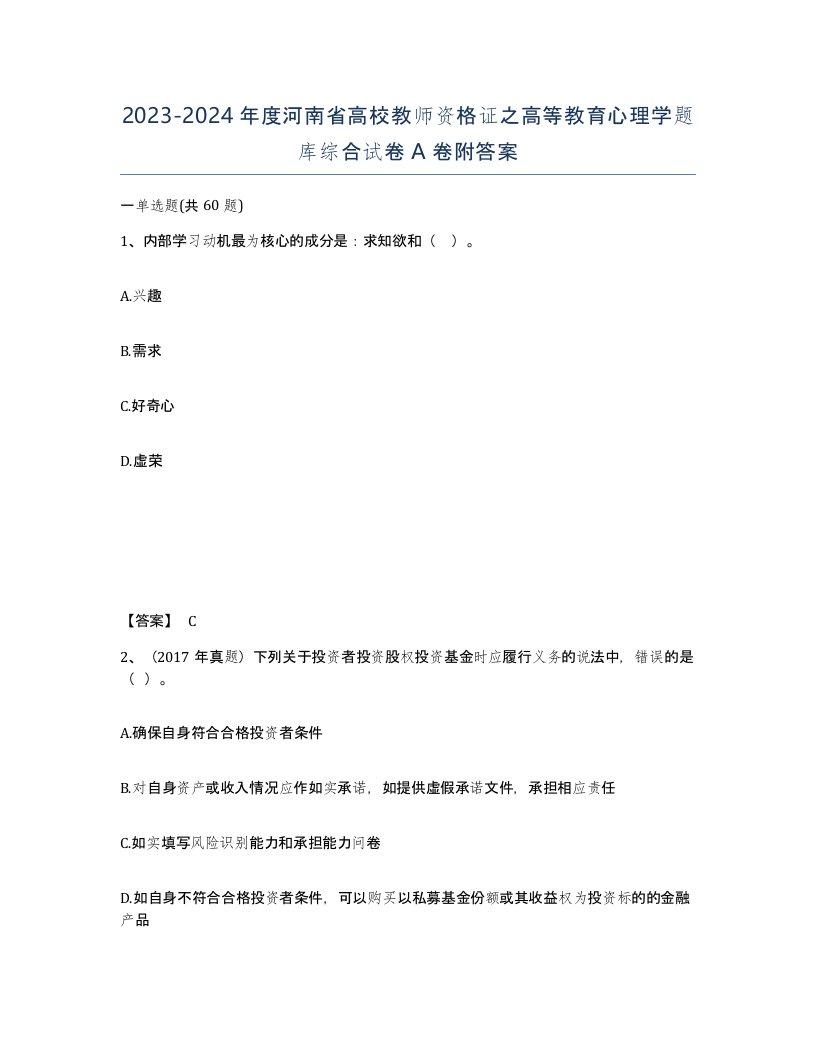 2023-2024年度河南省高校教师资格证之高等教育心理学题库综合试卷A卷附答案