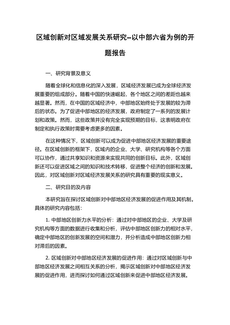 区域创新对区域发展关系研究--以中部六省为例的开题报告