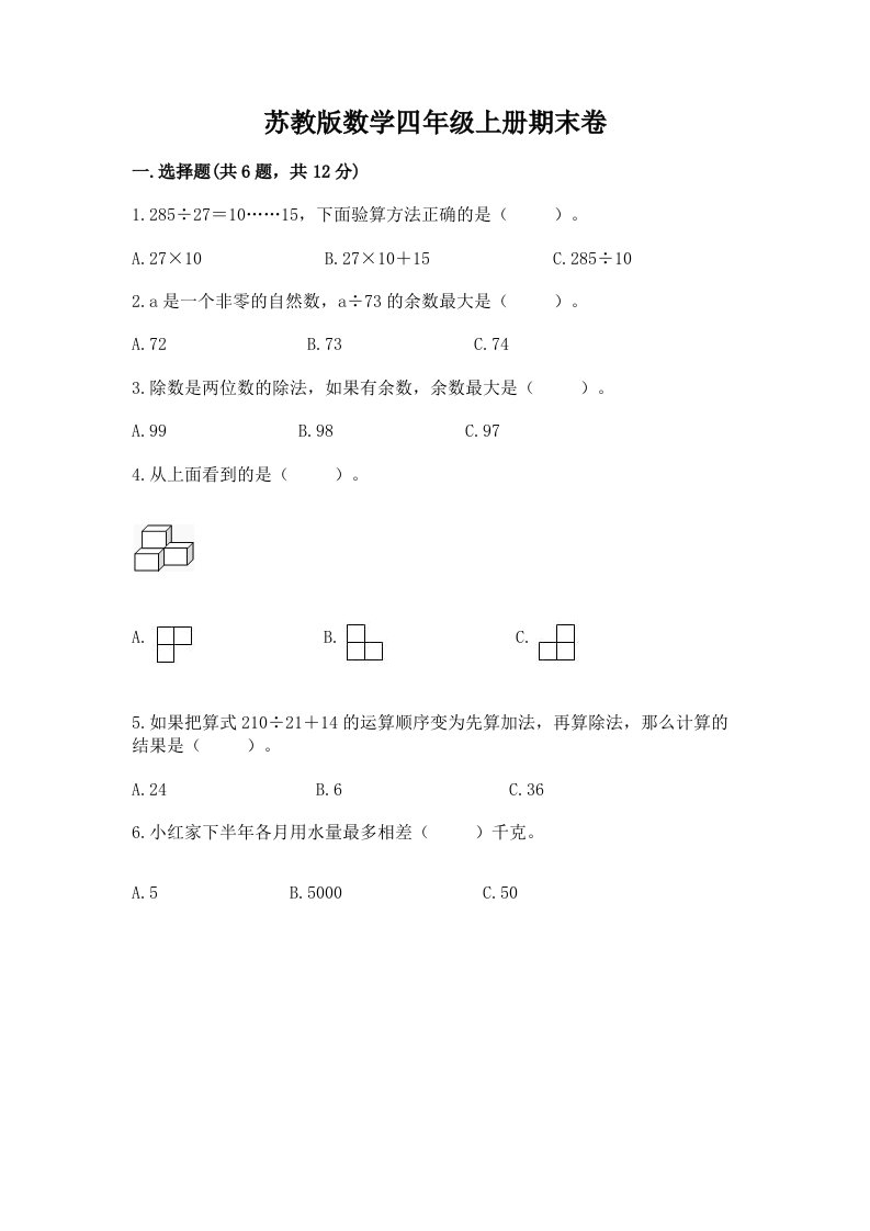 苏教版数学四年级上册期末卷（历年真题）