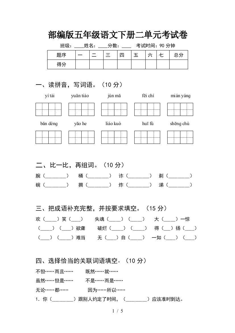 部编版五年级语文下册二单元考试卷