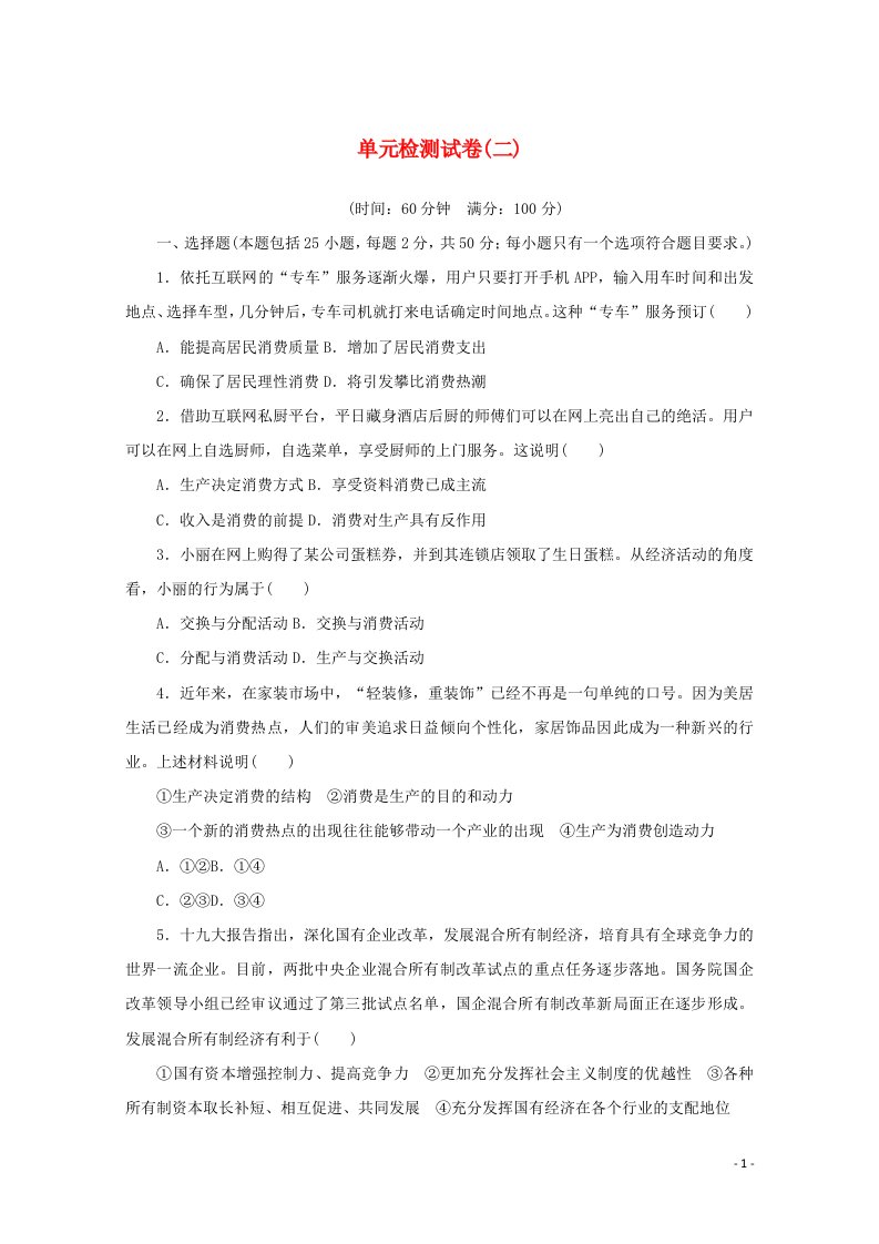 2021_2022学年高中政治第二单元生产劳动与经营单元检测含解析新人教版必修1