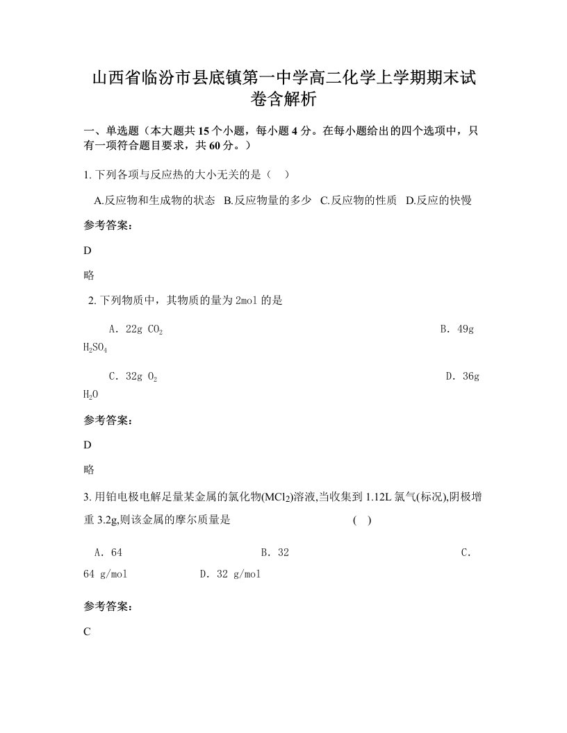 山西省临汾市县底镇第一中学高二化学上学期期末试卷含解析