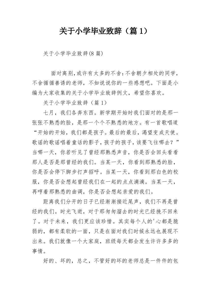 关于小学毕业致辞（篇1）