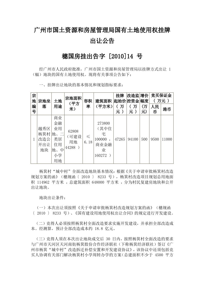 广州市国土资源和房屋管理局国有土地使用权挂牌出让公告