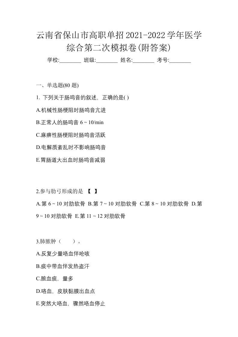 云南省保山市高职单招2021-2022学年医学综合第二次模拟卷附答案