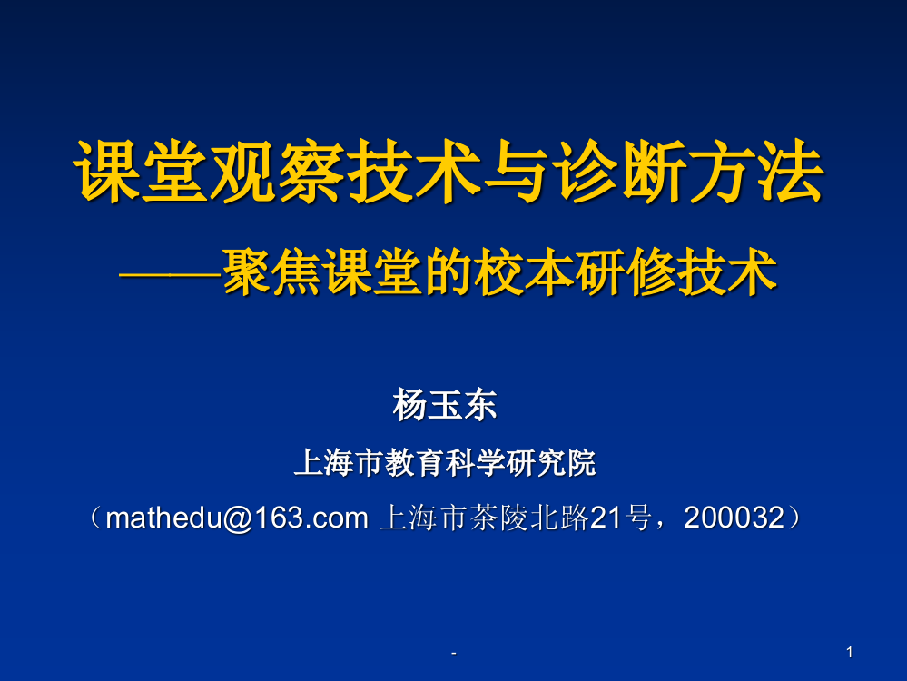 -课堂观察技术与诊断方法聚焦课堂的校本研修技术PPT课件