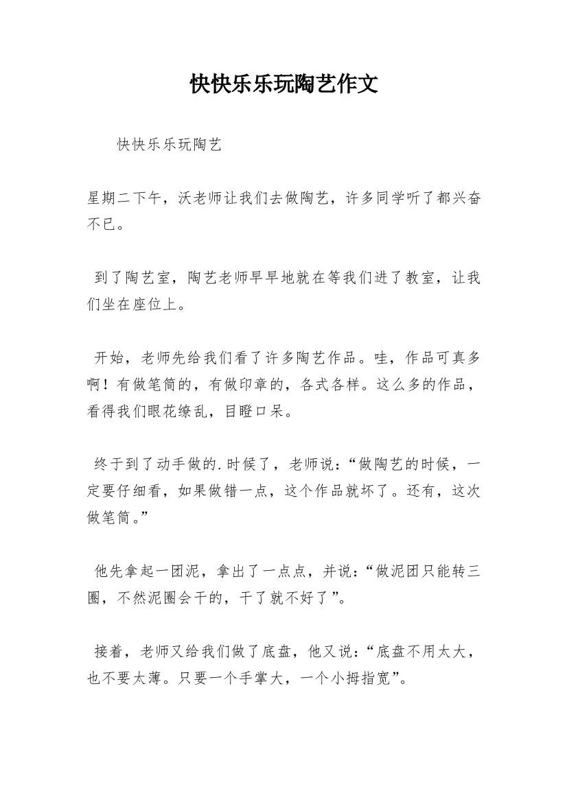 快快乐乐玩陶艺作文